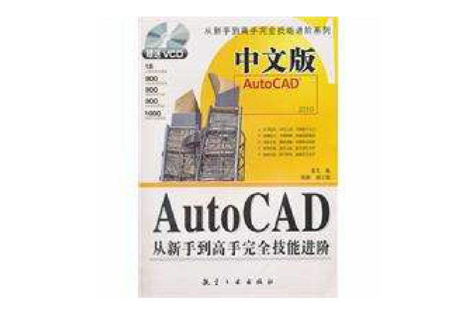 中文版AutoCAD从新手到高手完全技能进阶