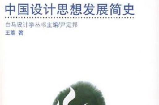 中国设计思想发展简史