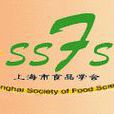 上海市食品学会