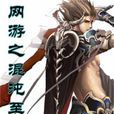 网游之混沌至尊
