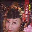 中国古典诗词歌曲集