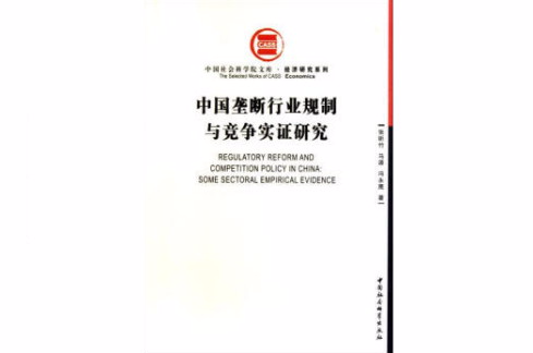 中国垄断行业规制与竞争实证研究