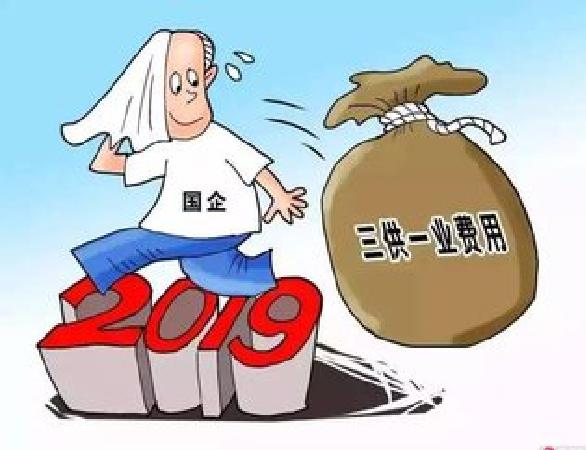 三供一业 三供一业