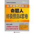(2015)肖秀荣考研书系列：肖秀荣考研政治命题人终极预测4套卷