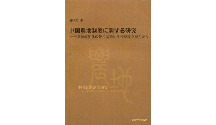 中国土地制度改革研究