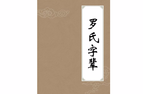 罗氏字辈