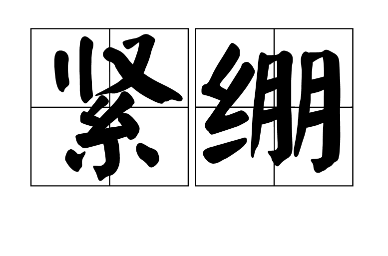 紧绷(词语)