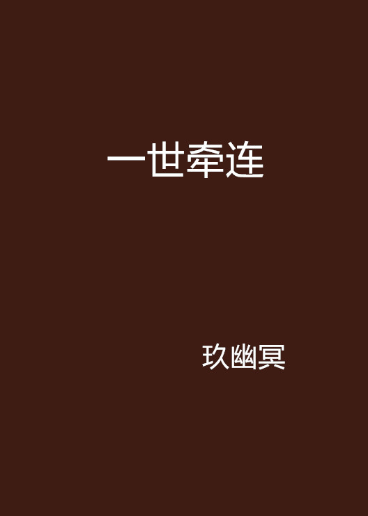 一世牵连