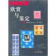 中国邮票欣赏与鉴定