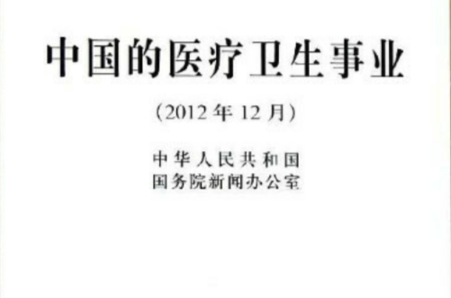中国的医疗卫生事业