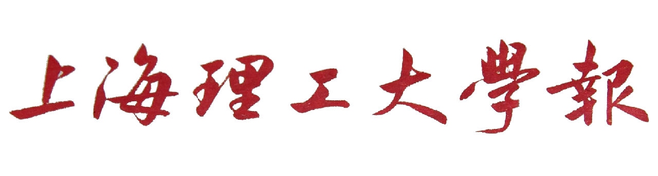 《上海理工大学报》报头 《上海理工大学报》报头