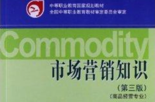 中等职业教育国家规划教材：市场行销知识
