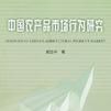 中国农产品市场行为研究