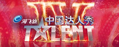《中国达人秀第四季》标誌 《中国达人秀第四季》标誌