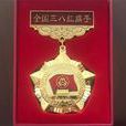 全国三八红旗手(三八红旗手)