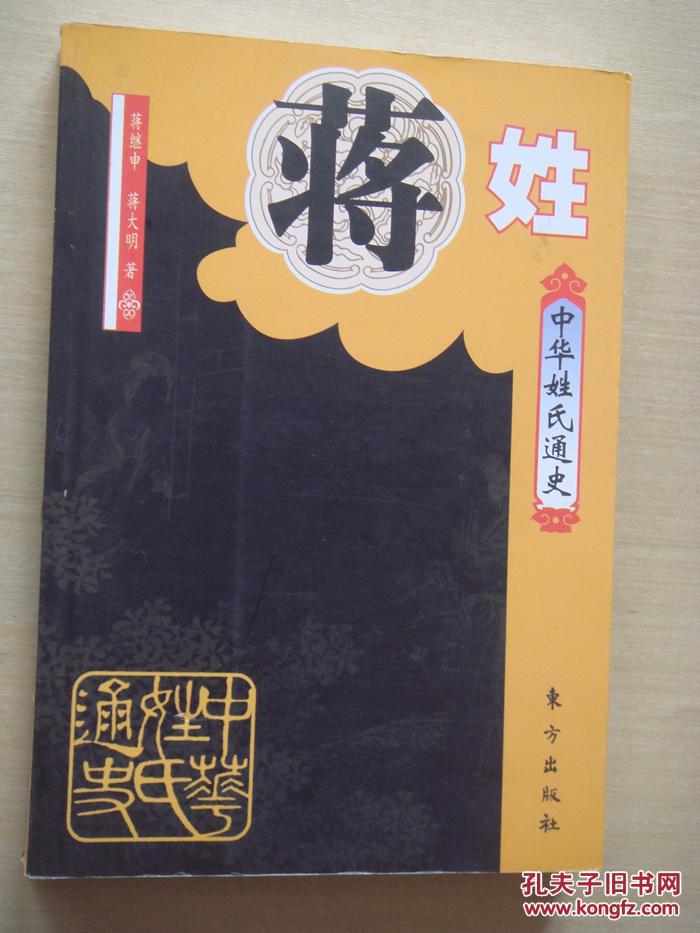 中华姓氏通史：蒋姓