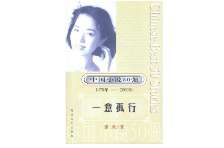 中国小说50强：一意孤行