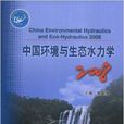 中国环境与生态水力学2008