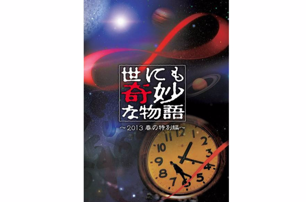 世界奇妙物语之2013年春之特别篇