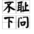 不耻下问
