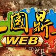 三国鼎立WEB