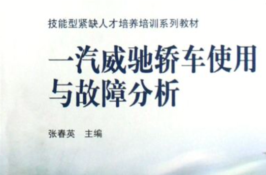 一汽威驰轿车使用与故障分析