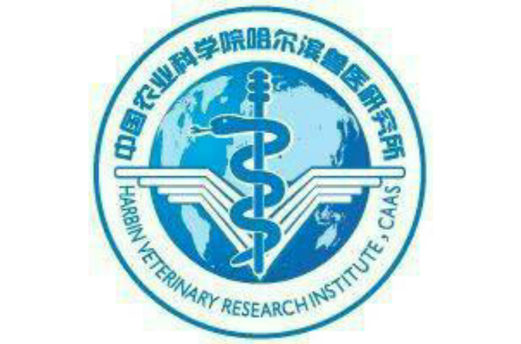 中国农业科学院哈尔滨兽医研究所