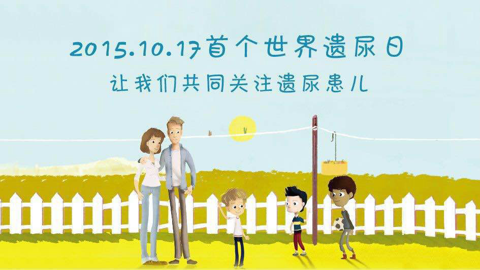 世界遗尿日