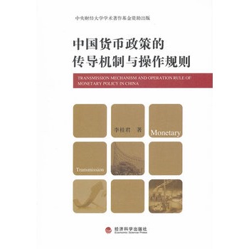 中国货币政策的传导机制与操作规则