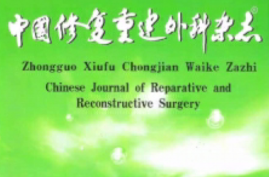 中国修复重建外科杂誌
