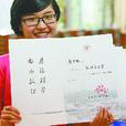 “卖萌”录取通知书