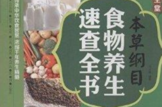 《本草纲目》食物养生速查全书