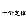 一价定律