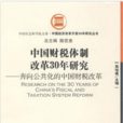 中国财税体制改革30年研究