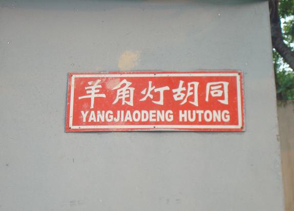 羊角灯胡同 羊角灯胡同