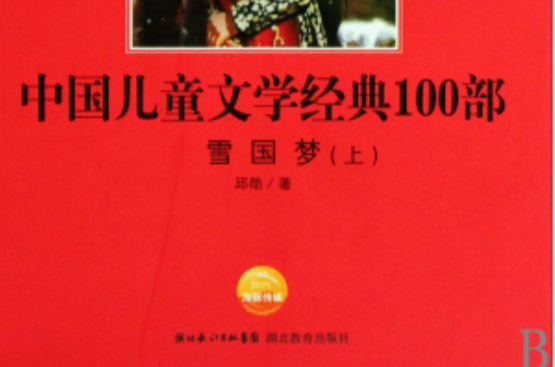 中国儿童文学经典100部：雪国梦