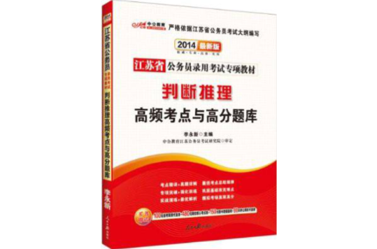 中公教育·江苏省公务员录用专项教材：判断推理