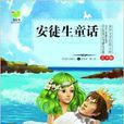 世界文学经典文库：安徒生童话