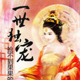 一世独宠