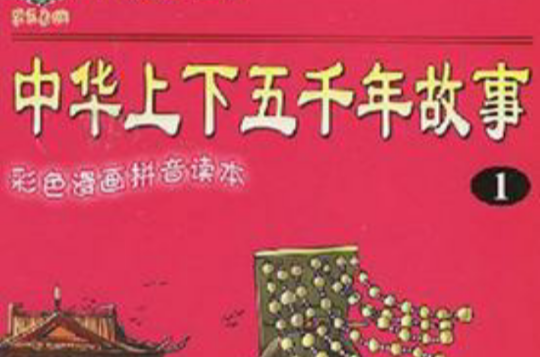 中华上下五千年故事