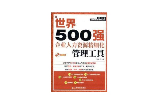 世界500强企业人力资源精细化管理工具
