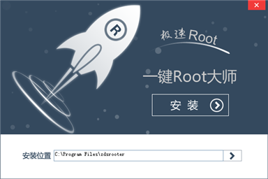 一键Root大师 一键Root大师