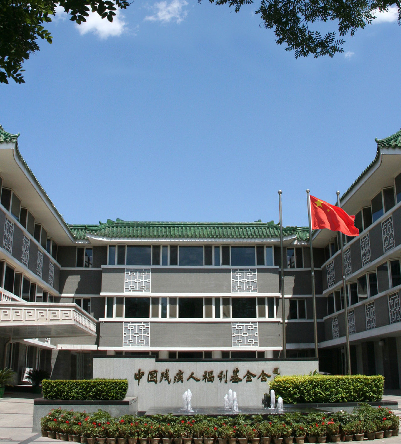 中国残疾人福利基金会 中国残疾人福利基金会