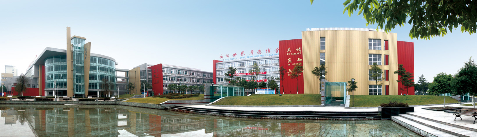 绵阳市中学 绵阳市中学