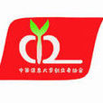 中国信息大学创业者协会