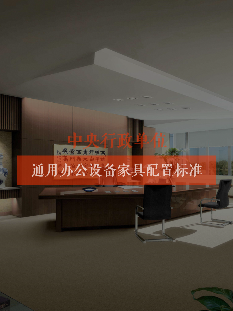 中央行政单位通用办公设备家具配置标準