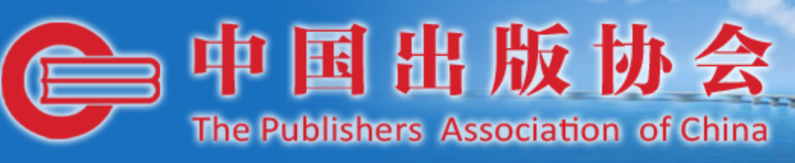 中国出版协会 中国出版协会