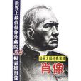 绘画大师经典素描：肖像