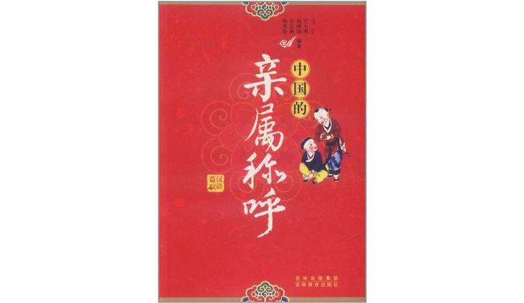 中国的亲属称呼