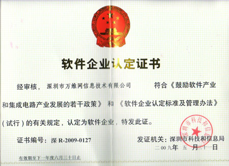 软体企业认定证书 软体企业认定证书